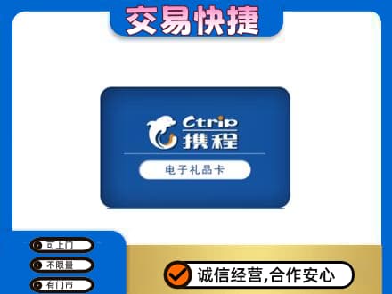 黄南购物卡回收携程礼品卡.jpg