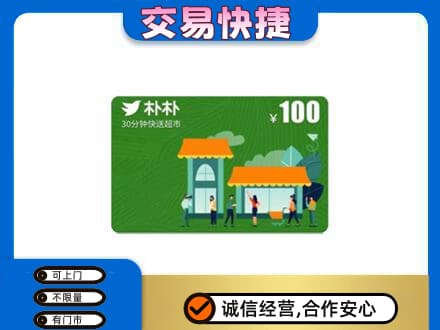 黄南购物卡回收朴朴超市卡.jpg