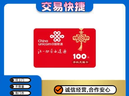 黄南购物卡回收联通卡.jpg