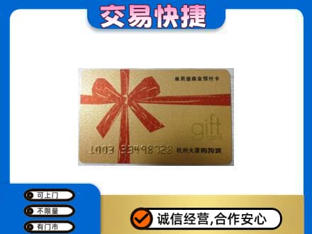 黄南购物卡回收杭州大厦卡.jpg