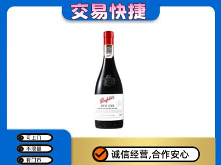 黄南洋酒回收奔富红酒.jpg