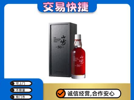 黄南洋酒回收山崎50年.jpg